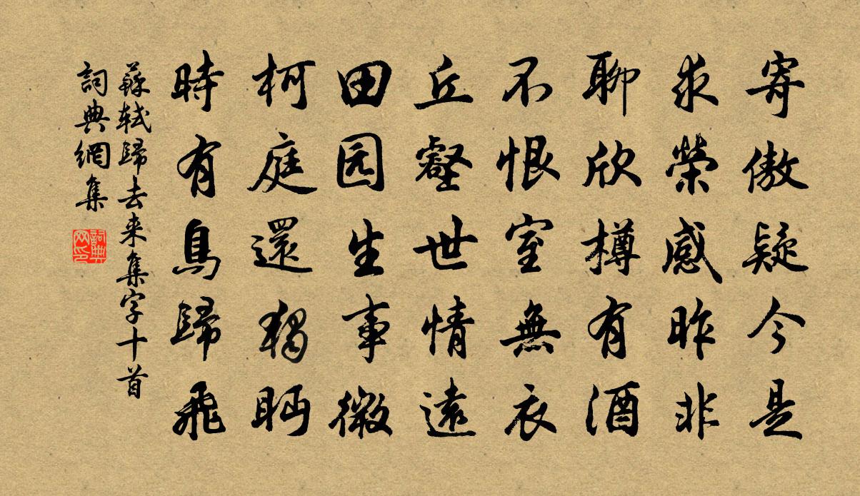 苏轼归去来集字十首书法作品欣赏