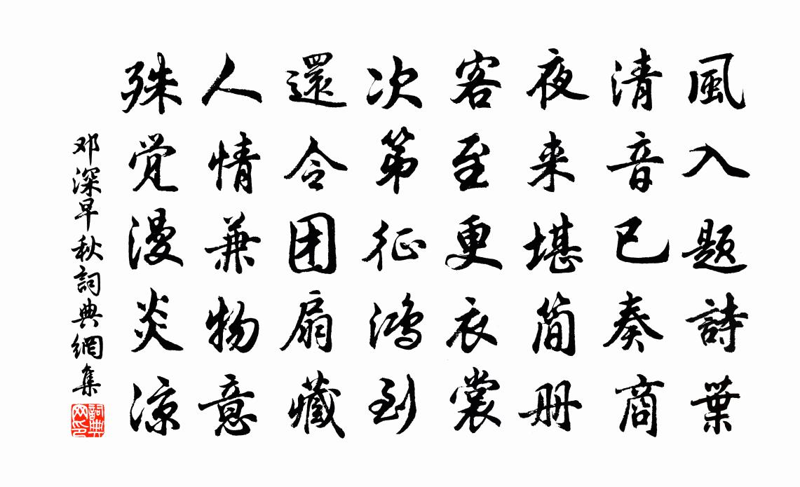 邓深早秋书法作品欣赏