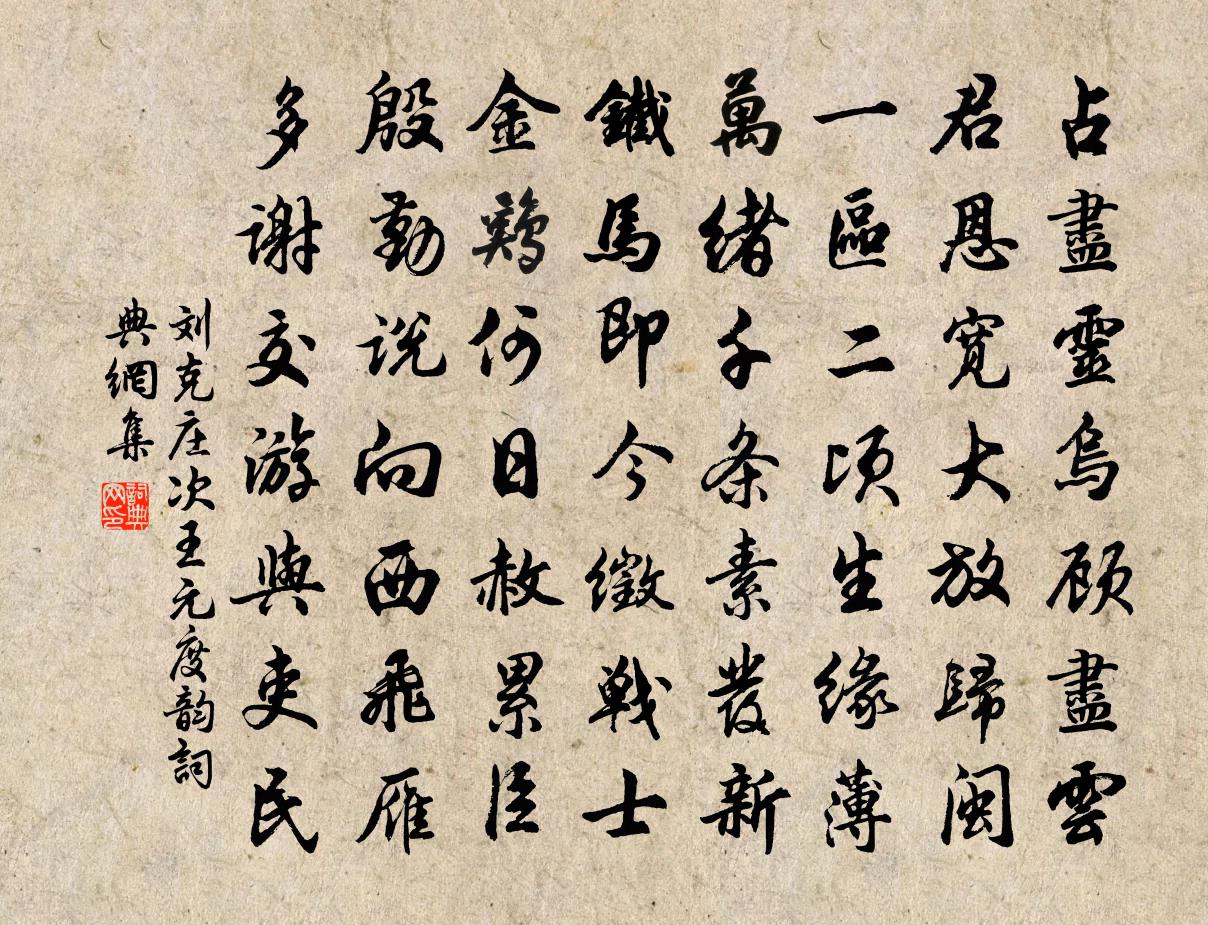 刘克庄次王元度韵书法作品欣赏