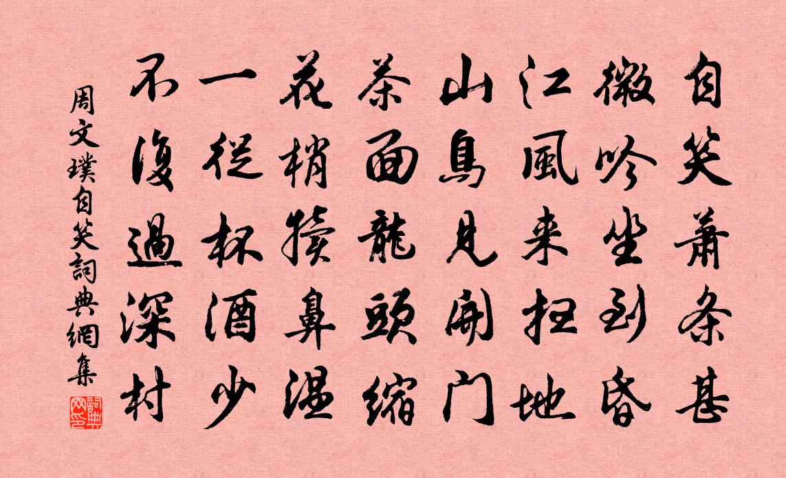 周文璞自笑书法作品欣赏