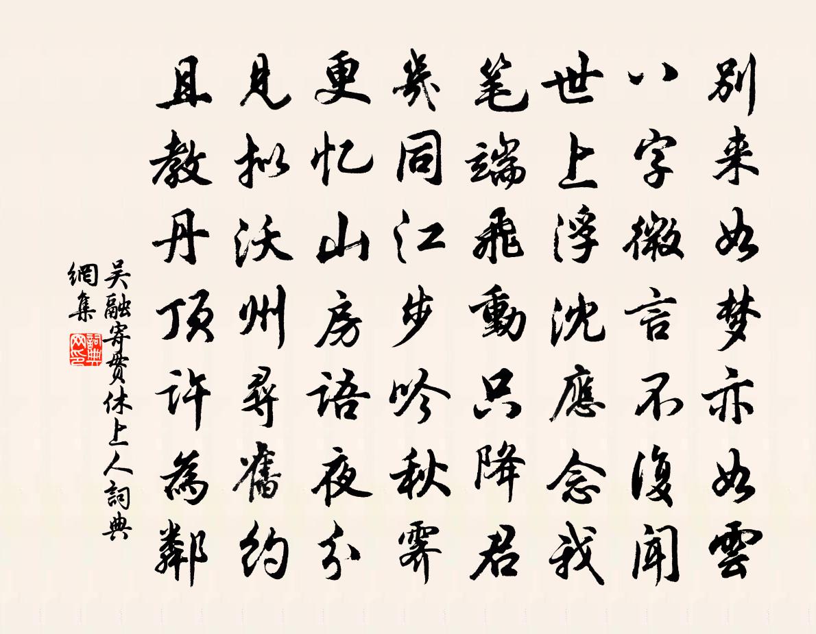 吴融寄贯休上人书法作品欣赏