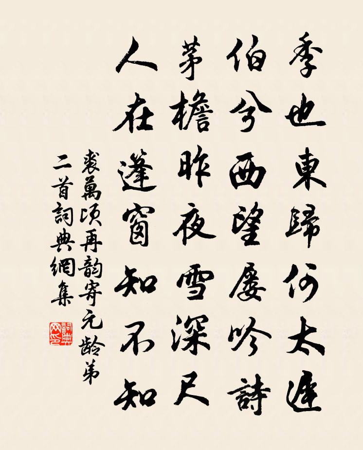 裘万顷再韵寄元龄弟二首书法作品欣赏
