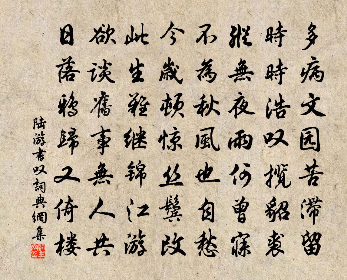 陆游书叹书法作品欣赏