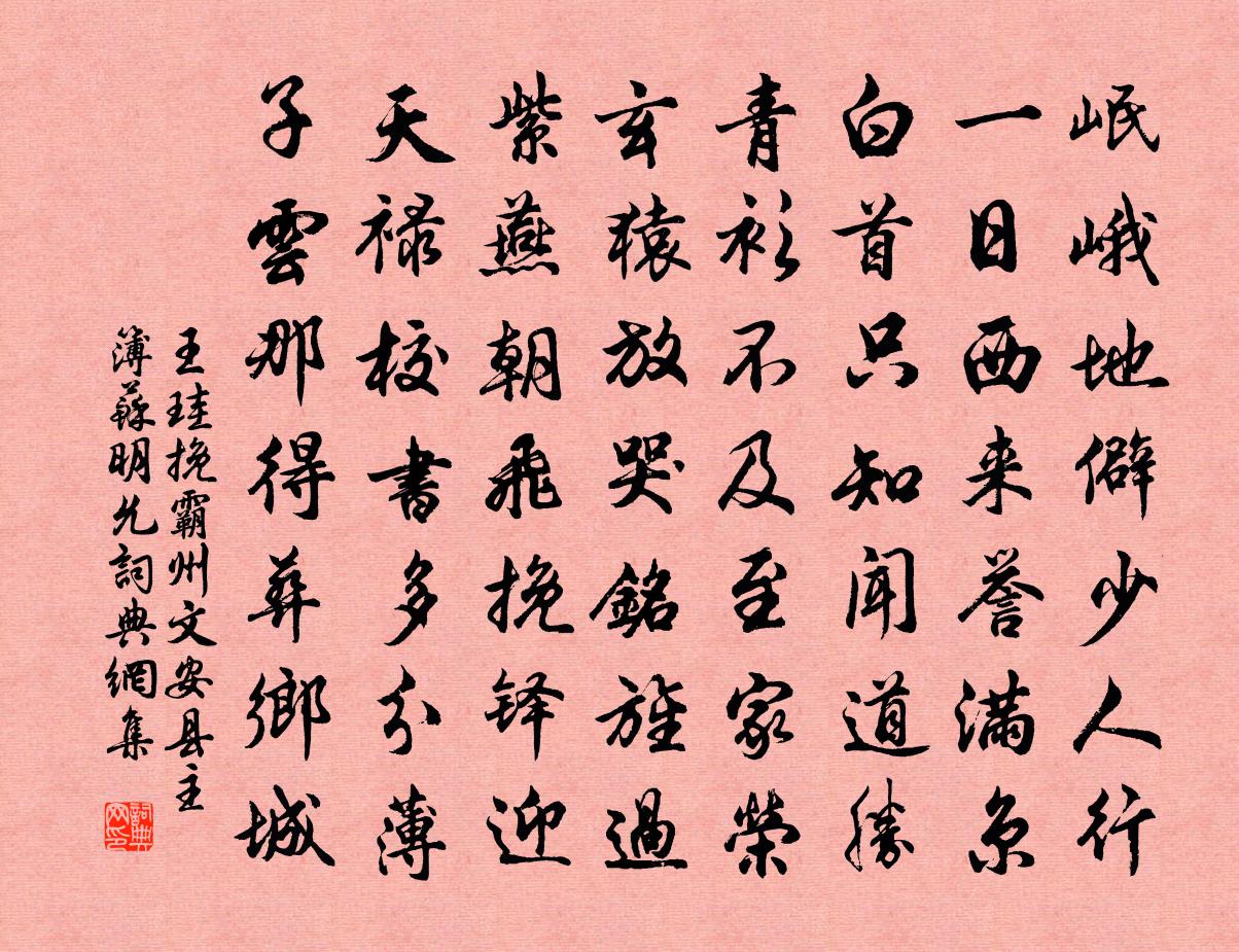 王珪挽霸州文安县主簿苏明允书法作品欣赏