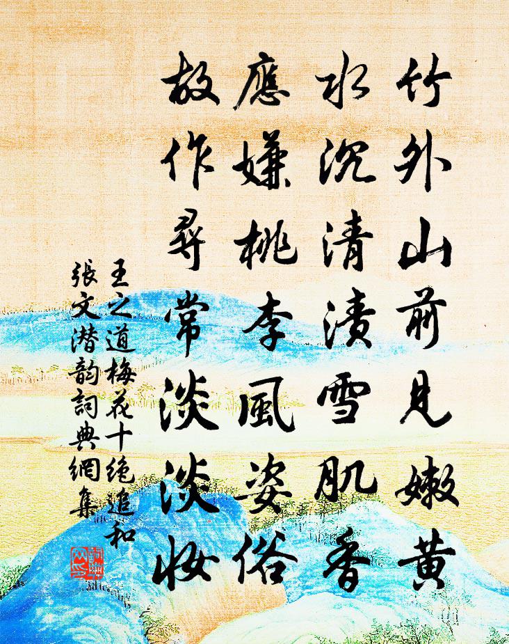 王之道梅花十绝追和张文潜韵书法作品欣赏