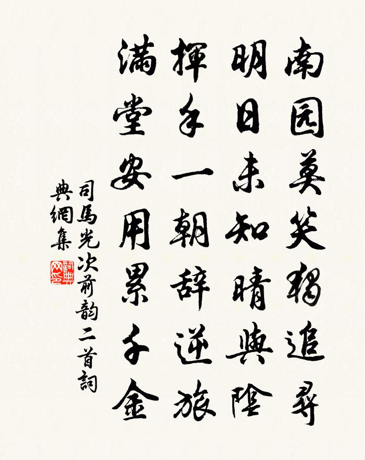 司马光次前韵二首书法作品欣赏