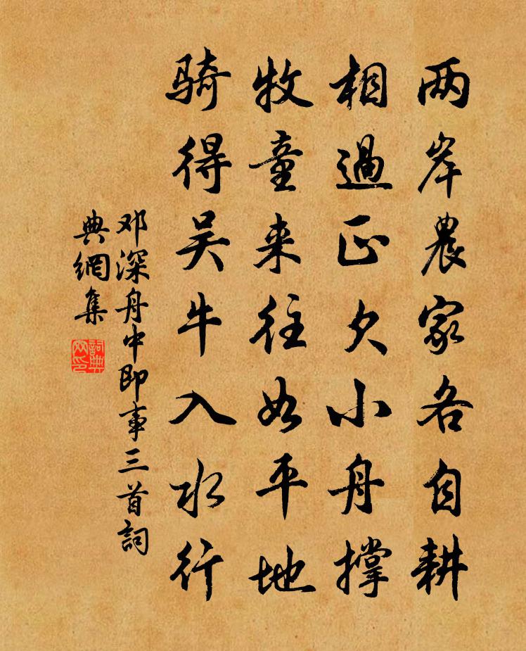 邓深舟中即事三首书法作品欣赏