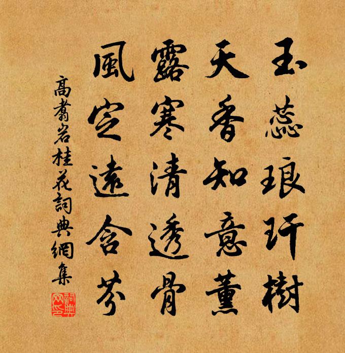 高翥岩桂花书法作品欣赏