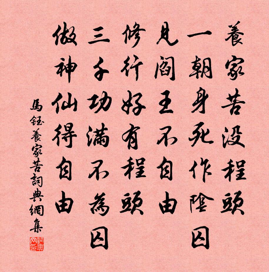 马钰养家苦书法作品欣赏