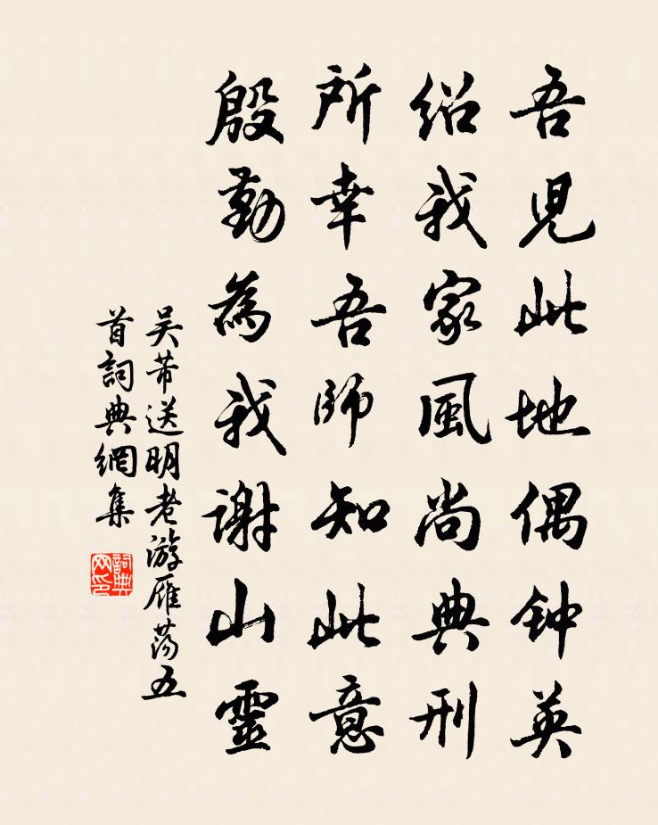 吴芾送明老游雁荡五首书法作品欣赏