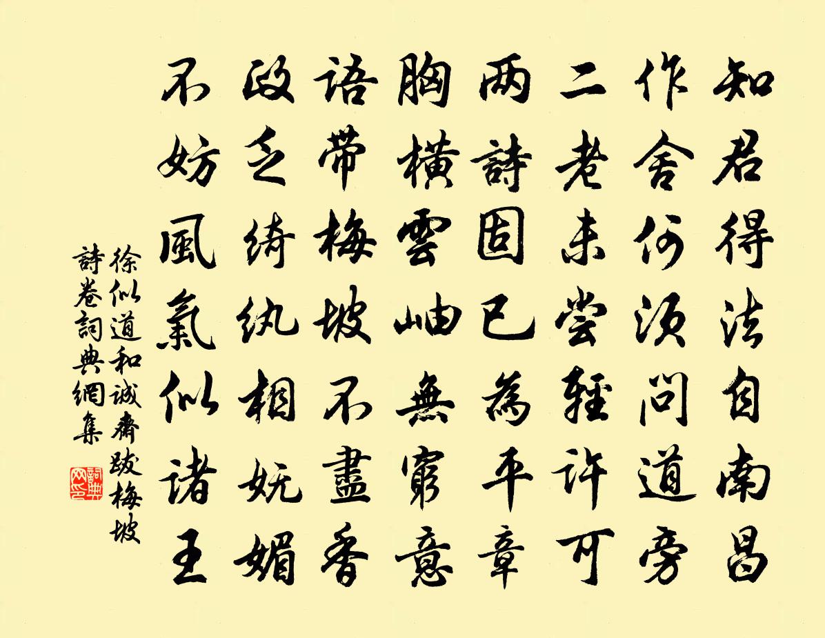徐似道和诚斋跋梅坡诗卷书法作品欣赏