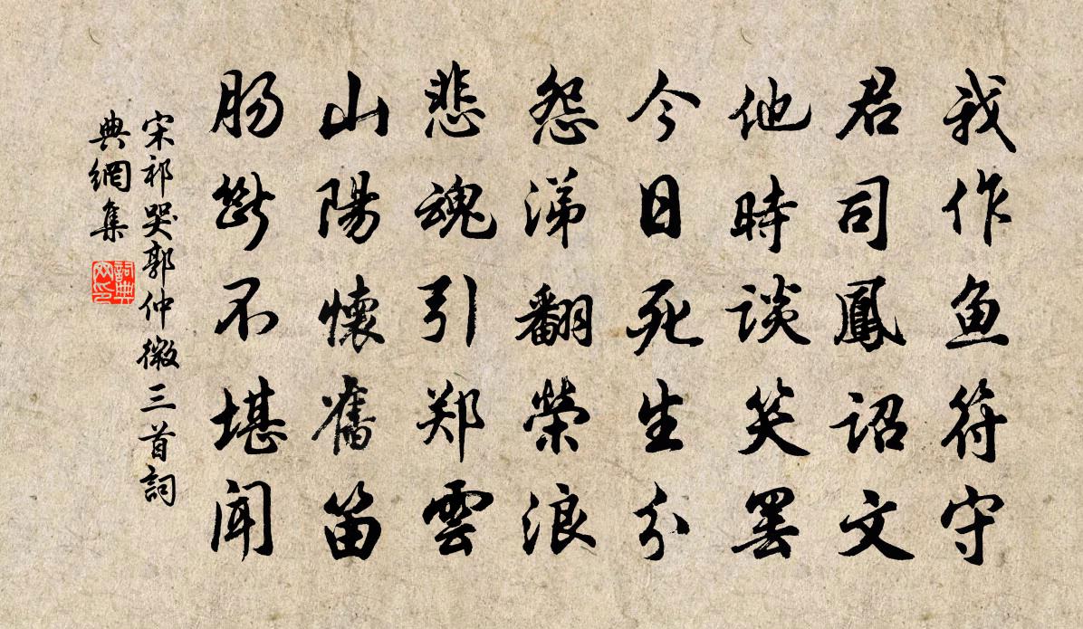 宋祁哭郭仲微三首书法作品欣赏