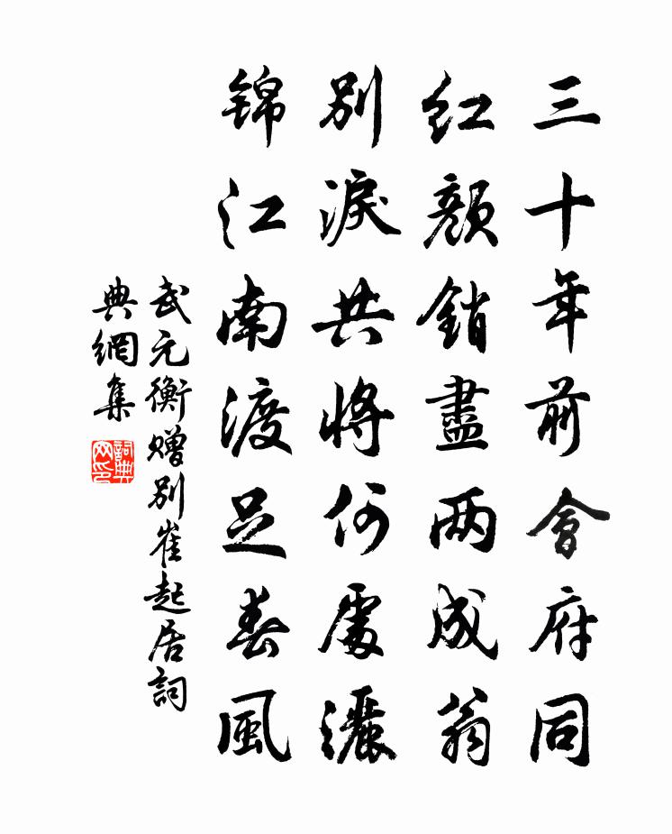 武元衡赠别崔起居书法作品欣赏