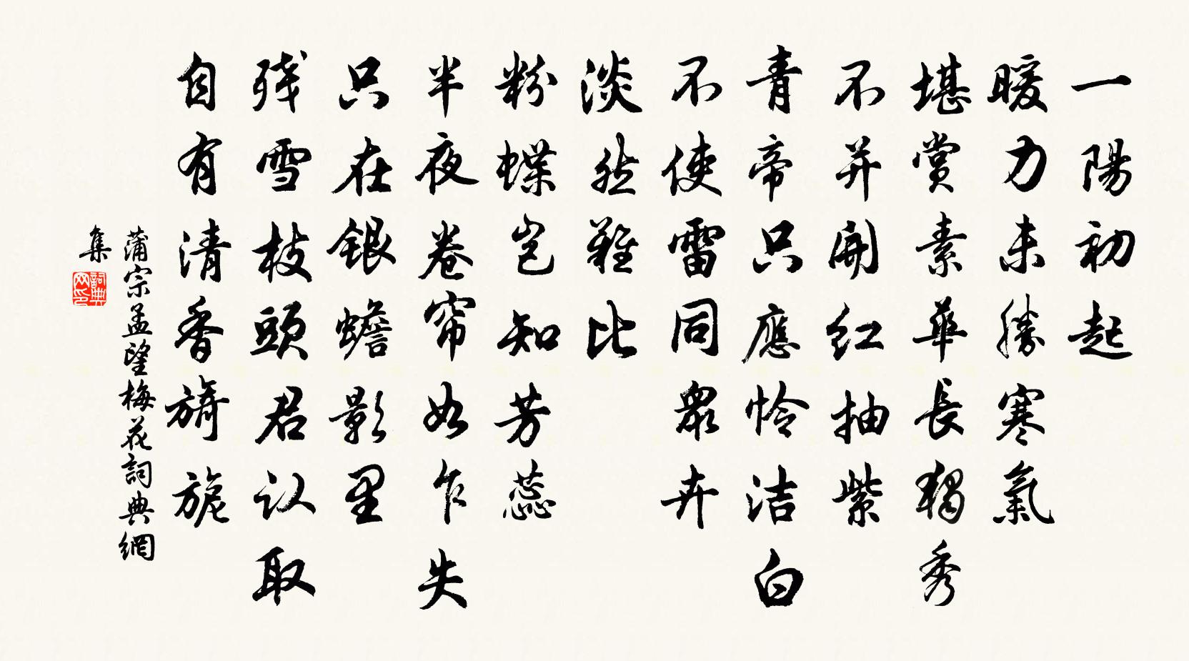 蒲宗孟望梅花书法作品欣赏