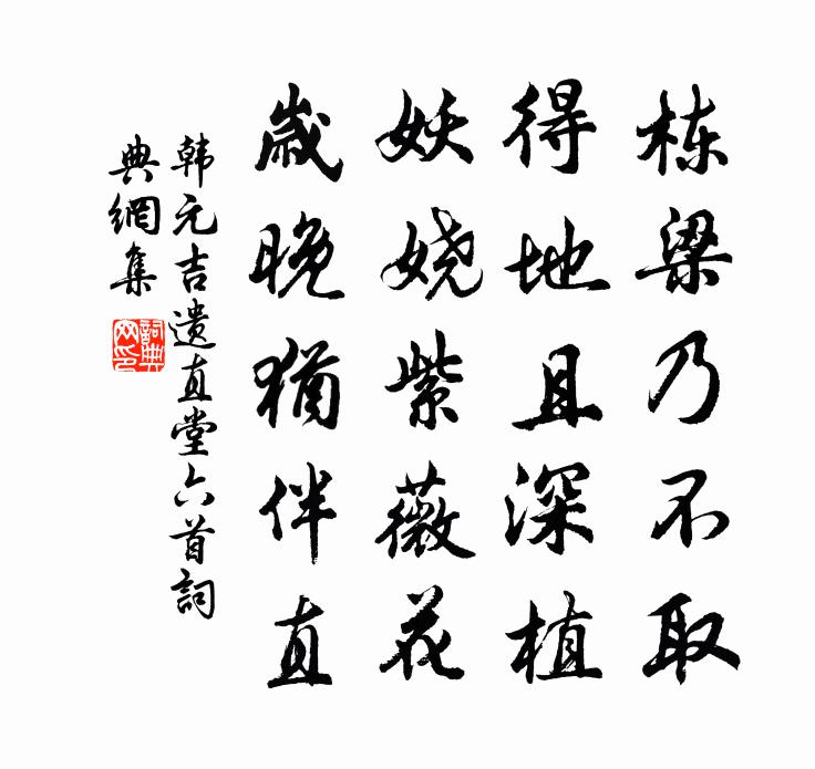 韩元吉遗直堂六首书法作品欣赏