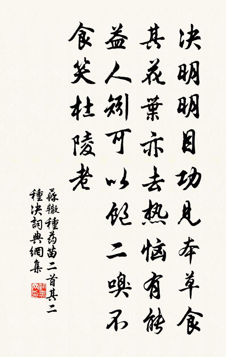 苏辙种药苗二首其二种决书法作品欣赏