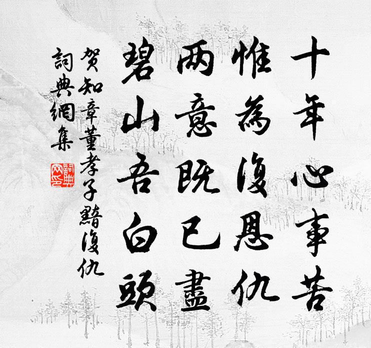 贺知章董孝子黯复仇书法作品欣赏