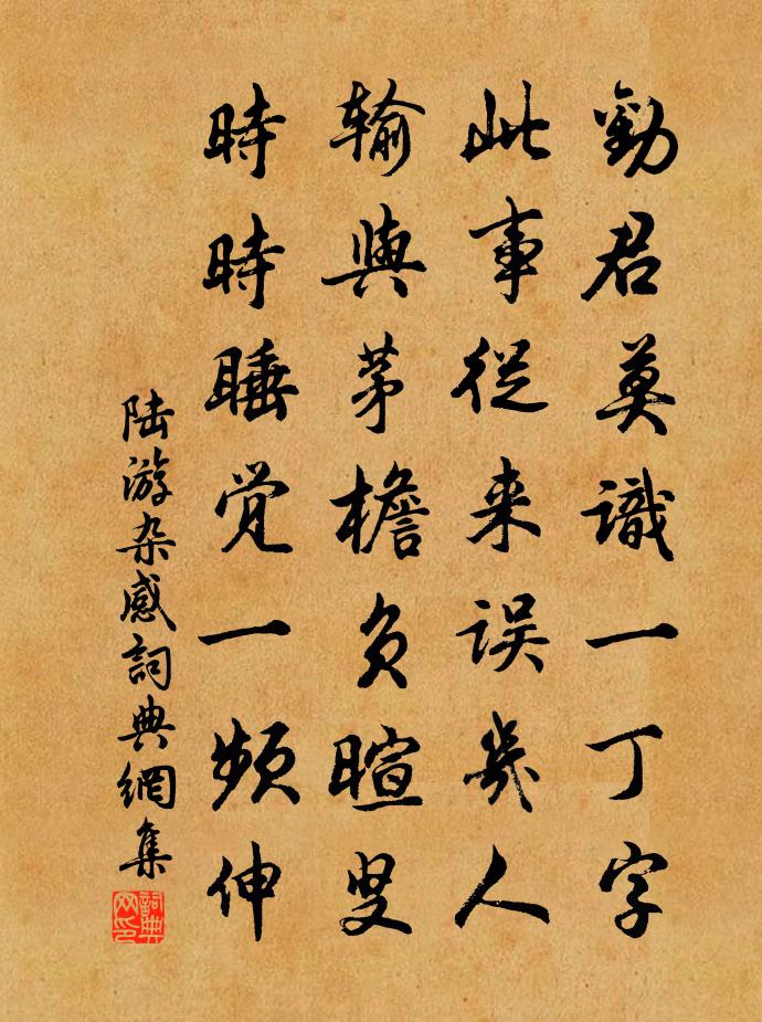 陆游杂感书法作品欣赏