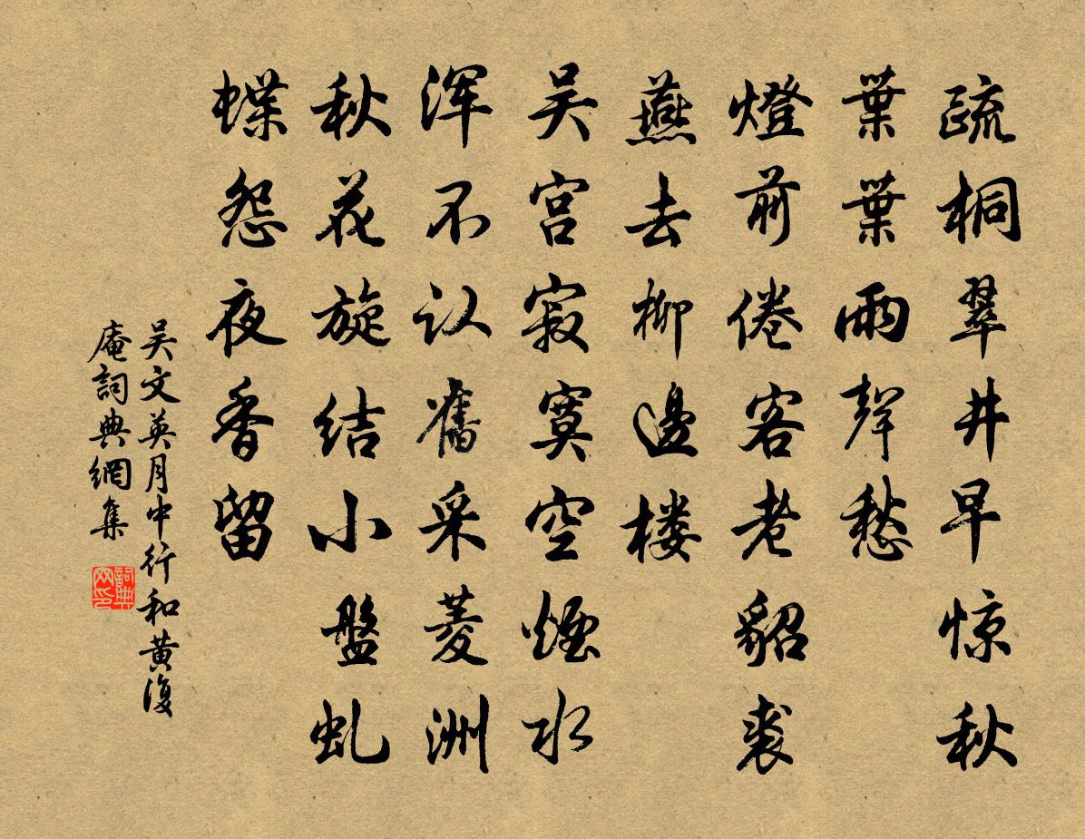 吴文英月中行（和黄复庵）书法作品欣赏