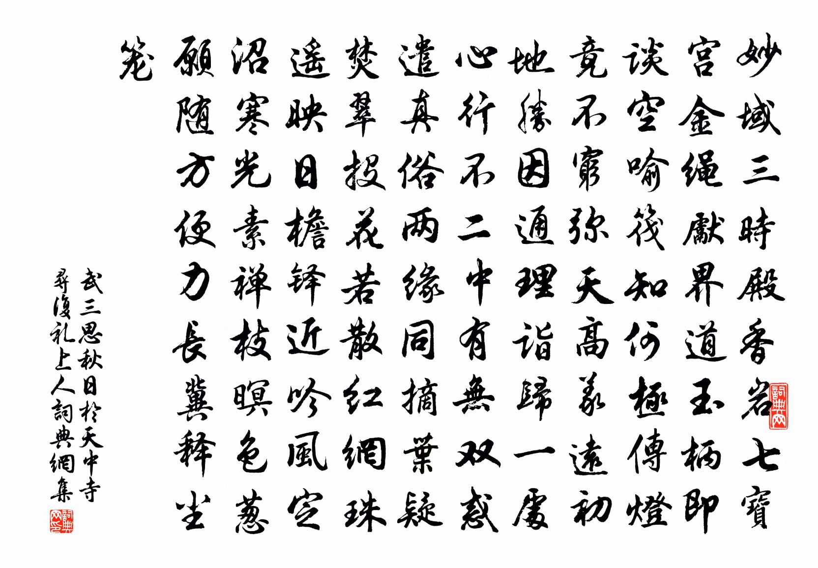 武三思秋日于天中寺寻复礼上人书法作品欣赏