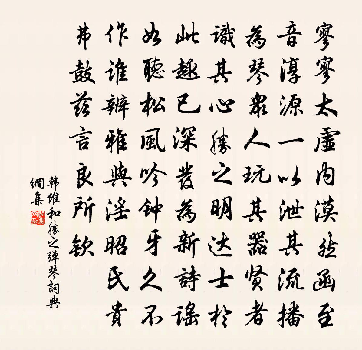 韩维和胜之弹琴书法作品欣赏