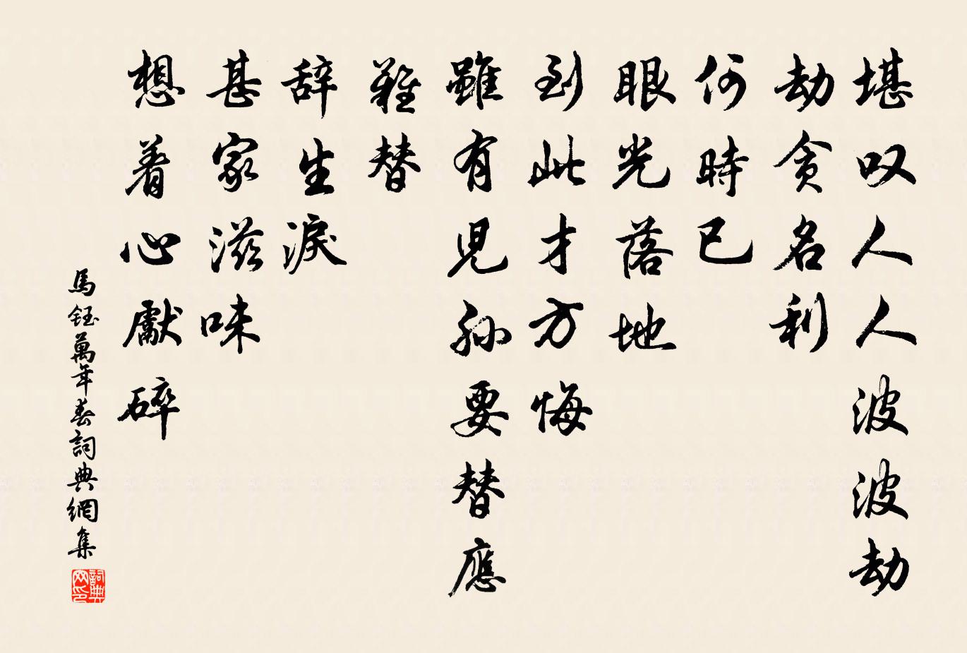 马钰万年春书法作品欣赏