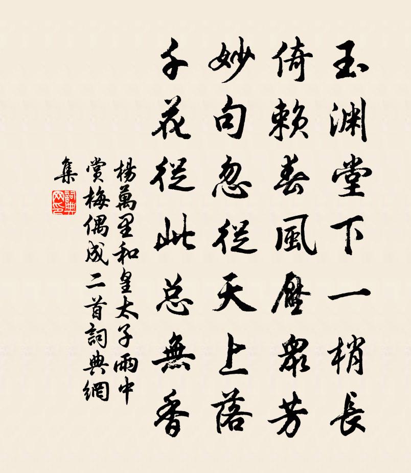 杨万里和皇太子雨中赏梅偶成二首书法作品欣赏