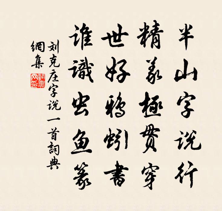 刘克庄字说一首书法作品欣赏