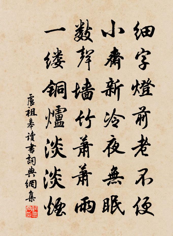 卢祖皋读书书法作品欣赏
