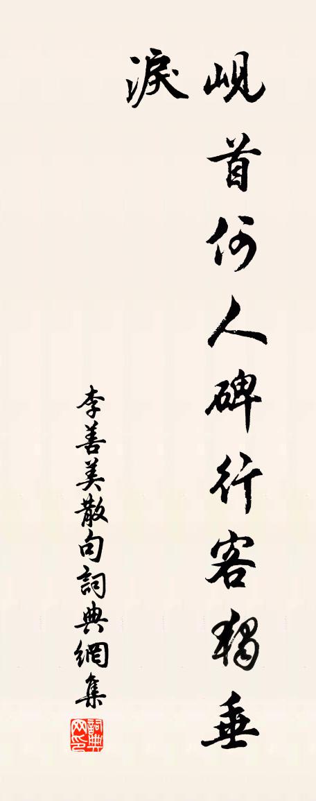 李善美句书法作品欣赏
