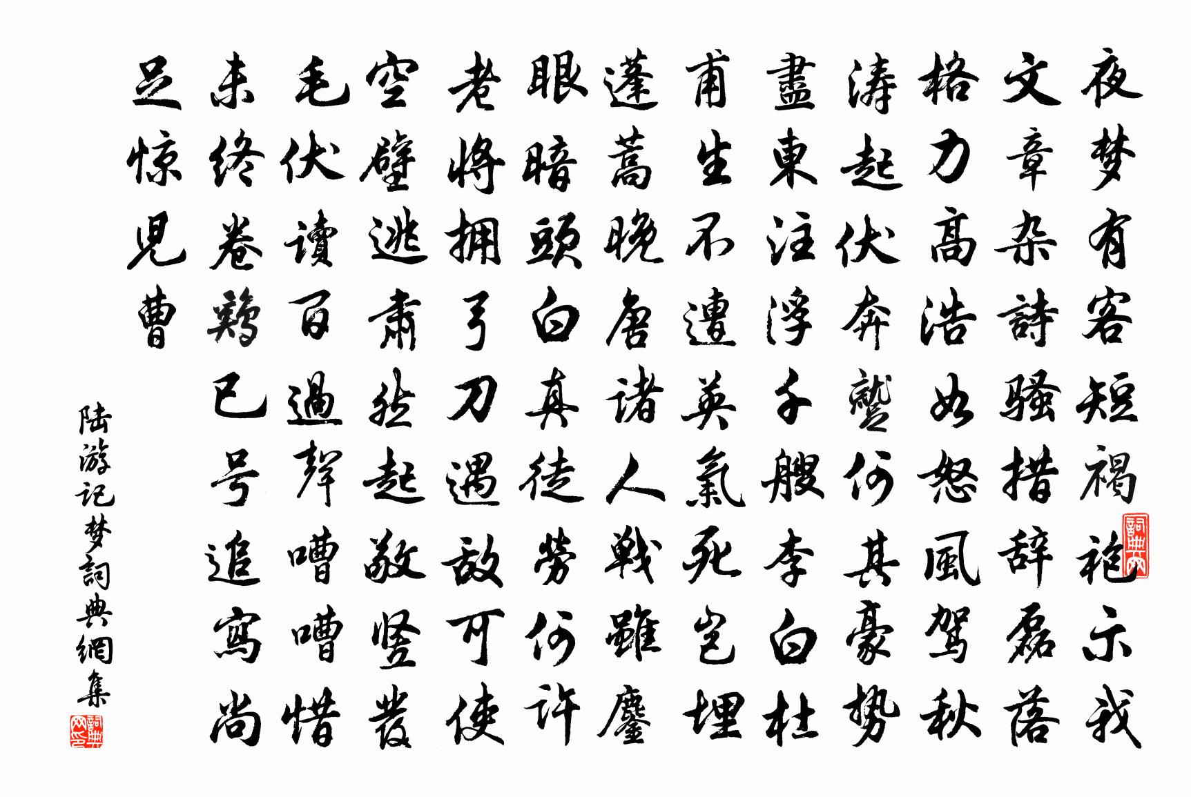 陆游记梦书法作品欣赏