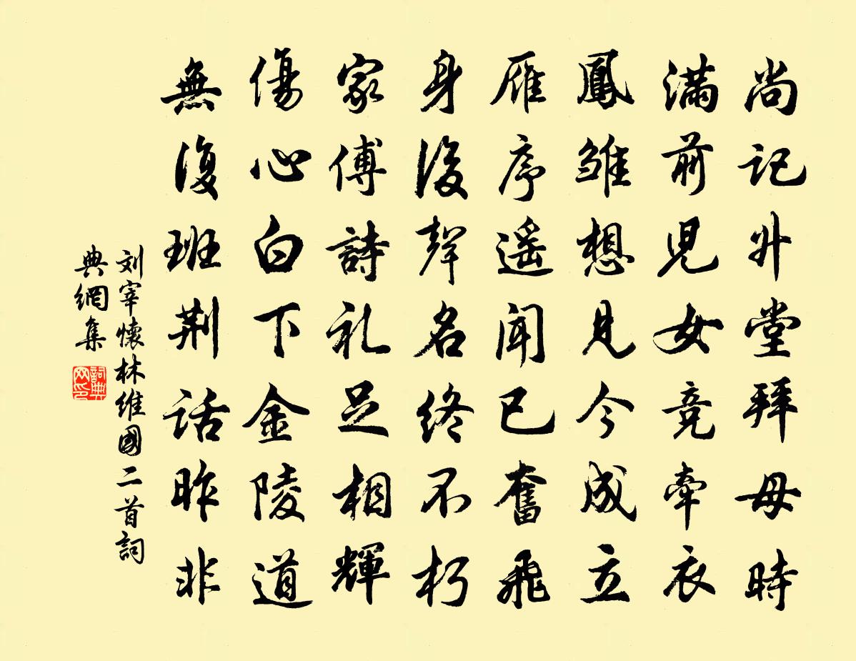 刘宰怀林维国二首书法作品欣赏