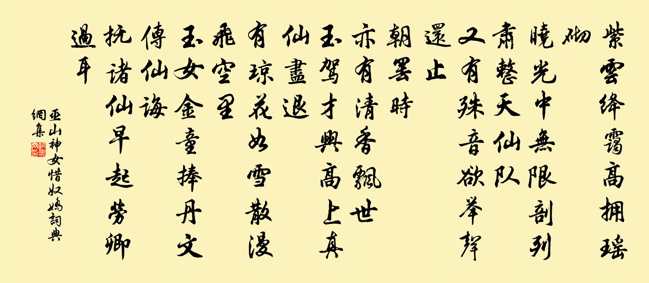 巫山神女惜奴娇书法作品欣赏