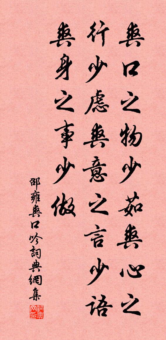 邵雍爽口吟书法作品欣赏