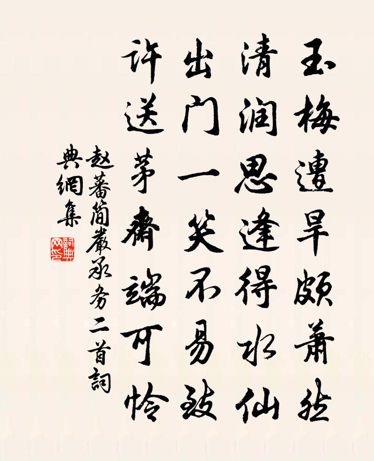 赵蕃简严承务二首书法作品欣赏