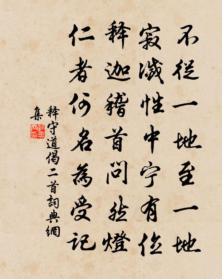 释守道偈二首书法作品欣赏