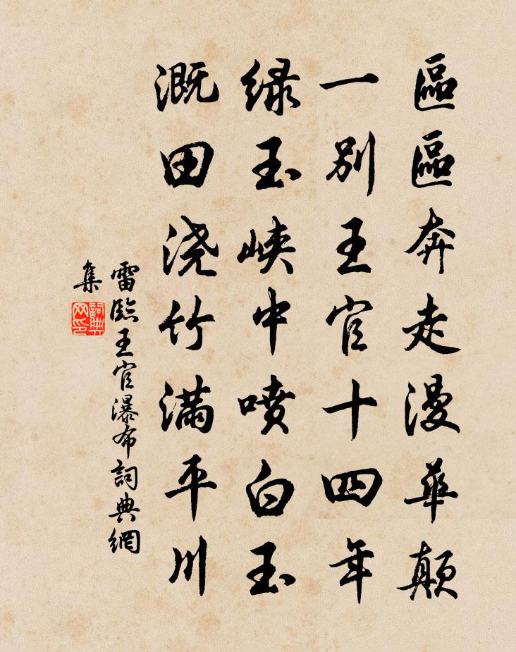 雷临王官瀑布书法作品欣赏