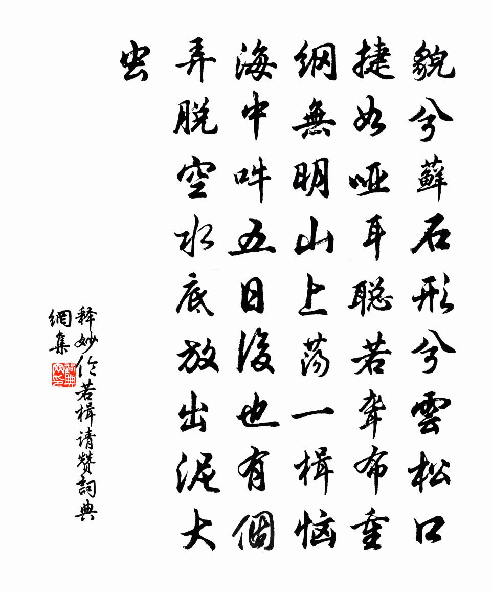 释妙伦若楫请赞书法作品欣赏