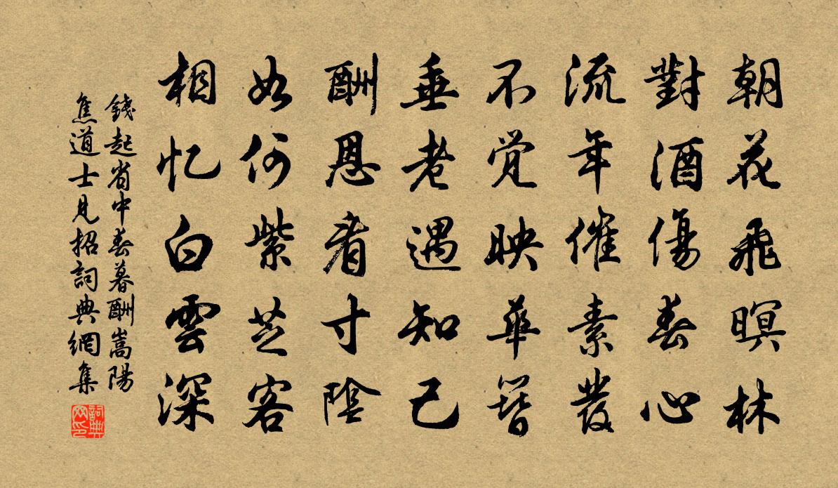 钱起省中春暮酬嵩阳焦道士见招书法作品欣赏