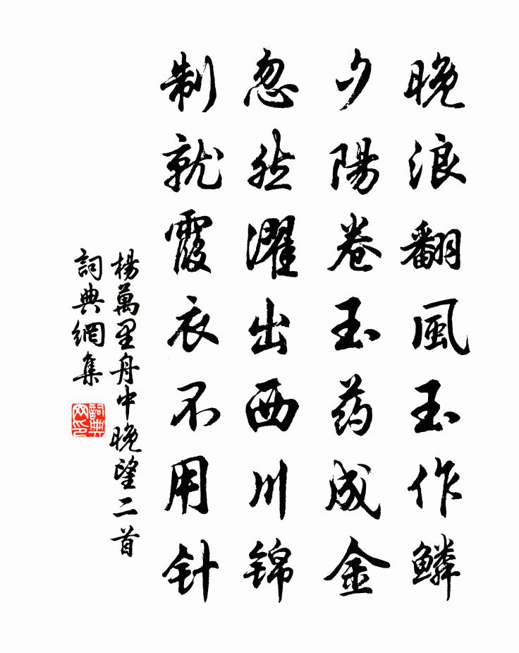杨万里舟中晚望二首书法作品欣赏