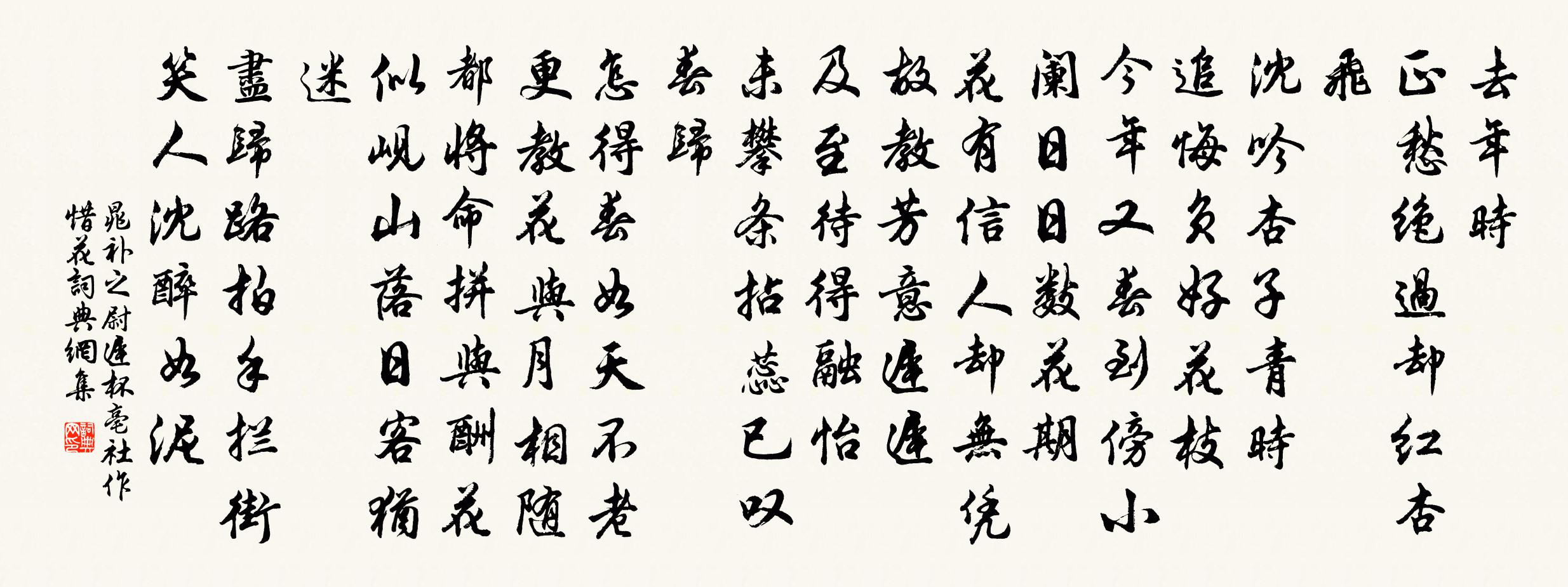 晁补之尉迟杯（亳社作惜花）书法作品欣赏