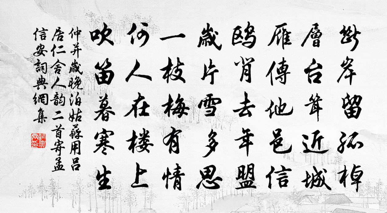 仲并岁晚泊姑苏用吕居仁舍人韵二首寄孟信安书法作品欣赏