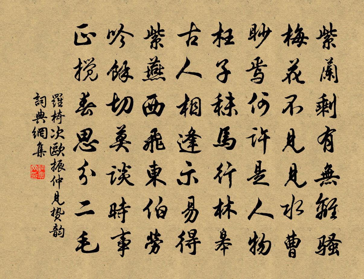 罗椅次欧振仲见贽韵书法作品欣赏