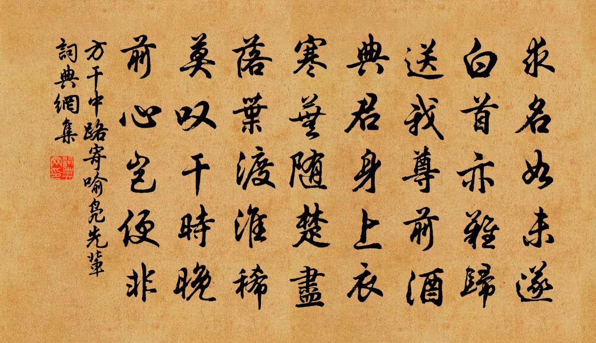 方干中路寄喻凫先辈书法作品欣赏