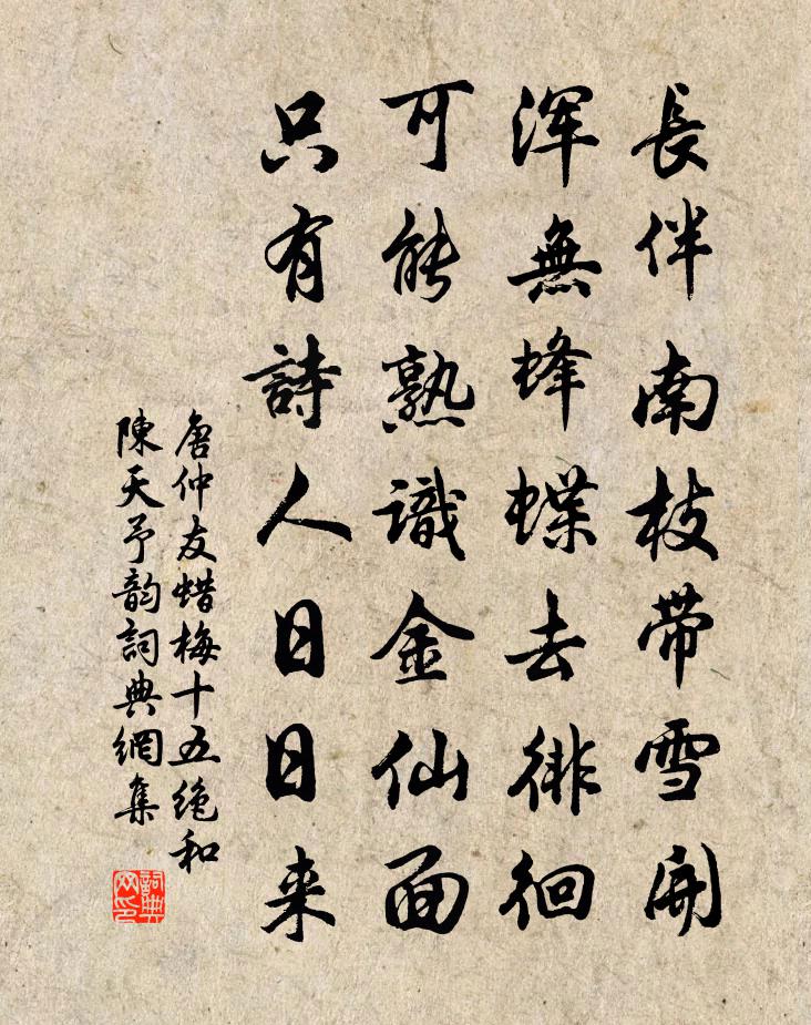 唐仲友蜡梅十五绝和陈天予韵书法作品欣赏