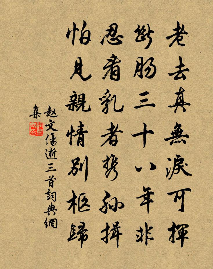 赵文伤逝三首书法作品欣赏