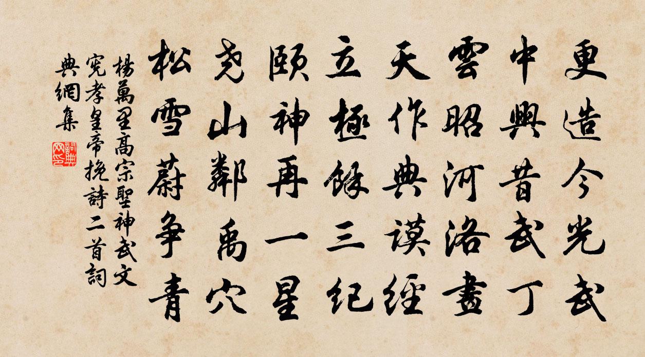杨万里高宗圣神武文宪孝皇帝挽诗二首书法作品欣赏