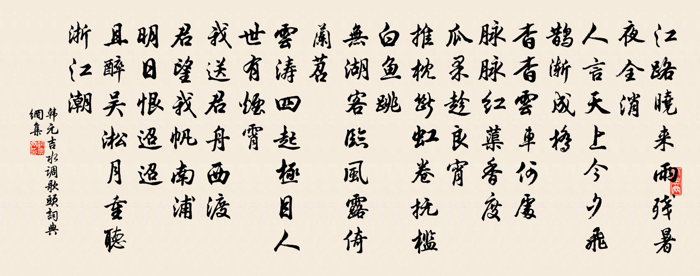 韩元吉水调歌头书法作品欣赏