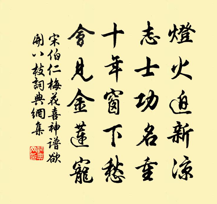 宋伯仁梅花喜神谱欲开八枝书法作品欣赏