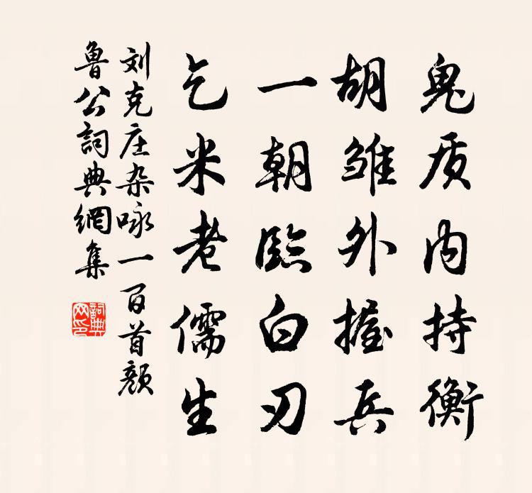 刘克庄杂咏一百首颜鲁公书法作品欣赏